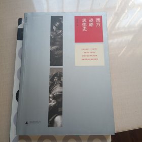 西方战略思想史