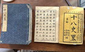 元治元年（1864年）刻本《十八史略》原装7册一套全。