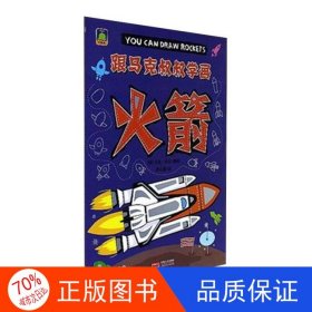 正版图书跟马克叔叔学画：火箭【彩图版】翁心源 译9787510130663中国人口出版社