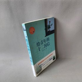 【正版二手】教育部新编语文教材推荐阅读书系?给青年的十二封信