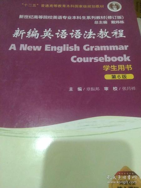 新编英语语法教程（学生用书 第6版 修订版）/新世纪高等院校英语专业本科生系列教材