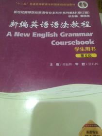 新编英语语法教程（学生用书 第6版 修订版）/新世纪高等院校英语专业本科生系列教材