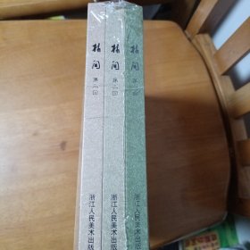 曾宓作品、林间第1、2、3回 精装 全三册