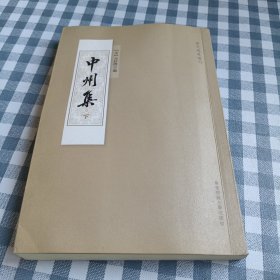 中州集下册