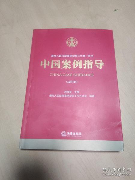 中国案例指导（总第5辑）