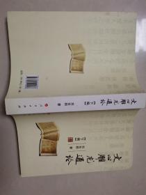 文心雕龙通论（下编）。