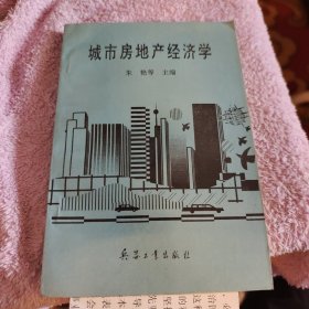 城市房地产经济学