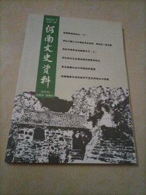 河南文史资料（2023年第2期）