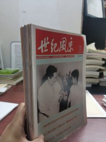 世纪风采 杂志 2023 年 123456789101112 1-12 齐全 伟人风采净收眼底
