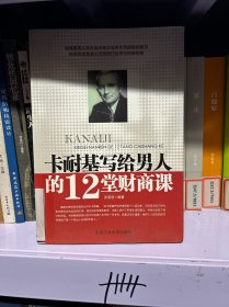 卡耐基写给男人的12堂财商课