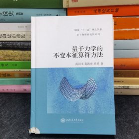 量子物理新进展系列：量子力学的不变本征算符方法