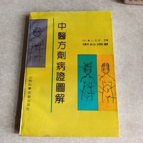 中医方剂病证图解