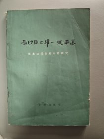长沙马王堆一号汉墓出土动植物标本的研究
