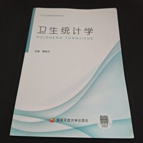 卫生统计学 正版现货