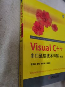 Visual C++串口通信技术详解（第2版）