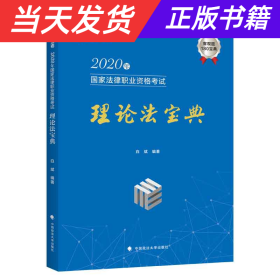 2020年国家法律职业资格考试理论法宝典