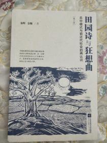 田园诗与狂想曲：关中模式与前近代社会的再认识