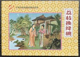 50开彩色年画连环画《 荔枝换绛桃》1959年董天野绘画，上海人民美术出版社，绝版印制1000册