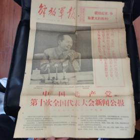 解放军报1973年8月30日，第5711号
中国共产党第十次全国代表大会新闻公报