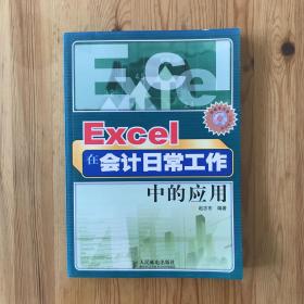 Excel在会计日常工作中的应用