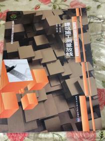 建筑施工测量放线