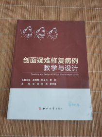 创面疑难修复病例教学与设计