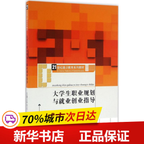 大学生职业规划与就业创业指导（21世纪通识教育系列教材）