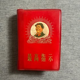 红宝书《最高指示》