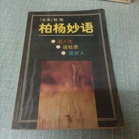 (柏杨妙语)单本
