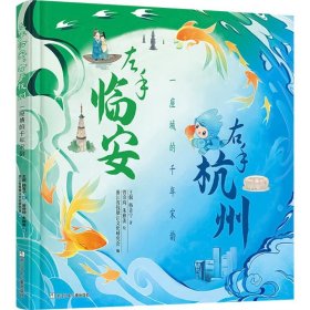 左手临安,右手杭州 一座城的千年宋韵 综合读物 王叡,韩青宁 新华正版