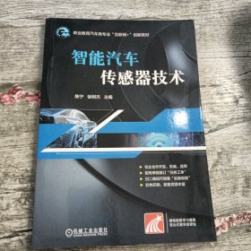 智能汽车传感器技术