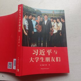 习近平与大学生朋友们