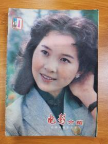 《电影介绍》长春1982年第1期