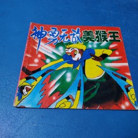 彩图新编童话——神勇无敌美猴王（校藏书，一版一印 ）