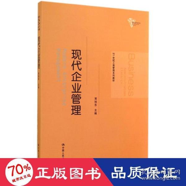 21世纪工商管理系列教材：现代企业管理