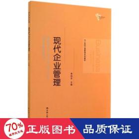 21世纪工商管理系列教材：现代企业管理