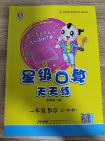 二年级数学上（BS版）/星级口算天天练