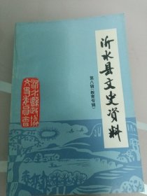沂水县文史资料第八辑（教育专辑）
