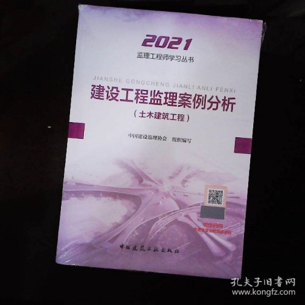 2021年监理工程师考试用书：建设工程监理案例分析(土木建筑工程)