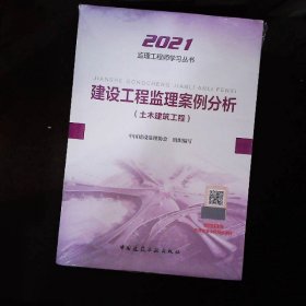 2021年监理工程师考试用书：建设工程监理案例分析(土木建筑工程)