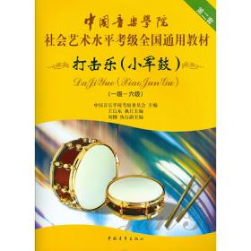 中国音乐学院社会艺术水平考级全国通用教材 小军鼓（一级～六级）