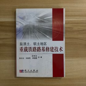 盐渍土、软土地区重载铁路路基修建技术