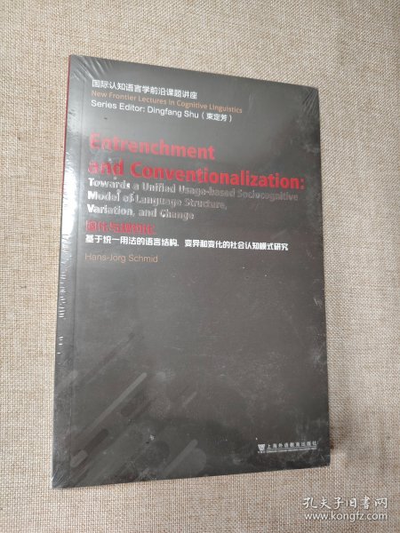 固化与规约化：基于统一用法的语言结构、变异和变化的社会认知模式研究