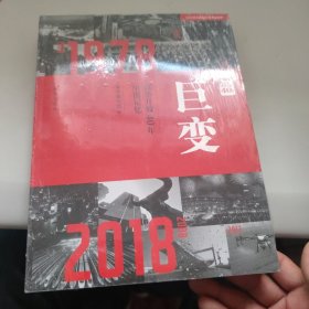 巨变：改革开放40年中国记忆 全新未拆封