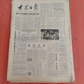 大众日报1988年8月25日（4开四版）  我国技术出口势头好。  缅甸继续发生大规模示威。  中日文化交流稳步发展。  波兰社会对日益扩大的罢工深感不安。  建立公开办事制度自觉接受群众监督。  黄河壮歌。  湖区发展外向型经济的探讨。  农民仍喜欢叫她老师。