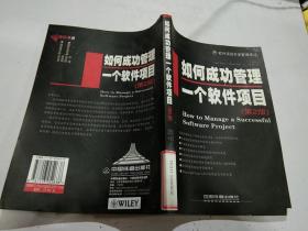 如何成功管理一个软件项目 第2版