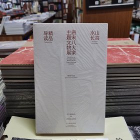 山高水长 : 唐宋八大家主题文物展精品导读