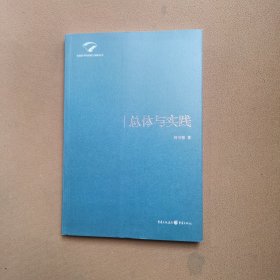 实践哲学的传统与创新丛书：总体与实践