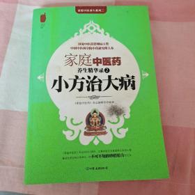 小方治大病（家庭中医药养生精华录2）