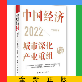 中國經(jīng)濟(jì).2022:城市深化與產(chǎn)業(yè)重組